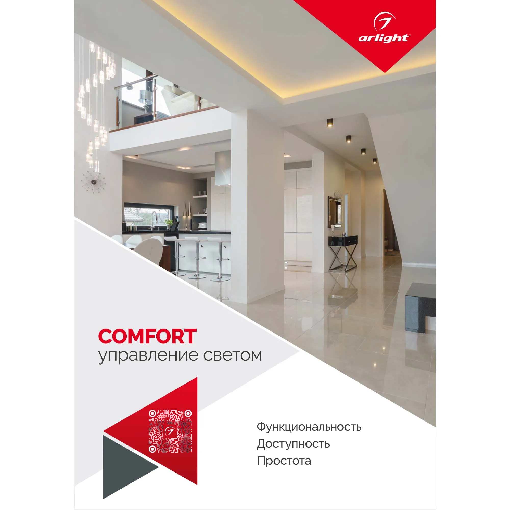 Буклет Управление светом Серия Comfort (Arlight, -) - изображение товара
